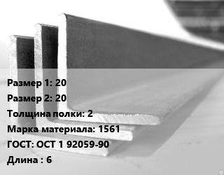 Уголок алюминиевый 20х20х2 Марка: 1561 ГОСТ: ОСТ 1 92059-90 L=6, шт цена от 297 ₼ / кг, где купить, условия доставки в Баку и Бакинская области